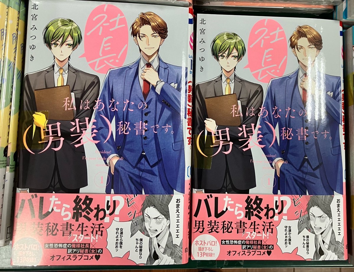 4/22本日の入荷です☺️

私はあなたの(男装)秘書です1巻

バレたら終わり⁉️
波乱の男装秘書ライフが始まった!!
女性恐怖症の俺様社長×イケメン男装秘書のオフィスラブコメ❣️

#私はあなたの男装秘書です
ご来店お待ちしております💕