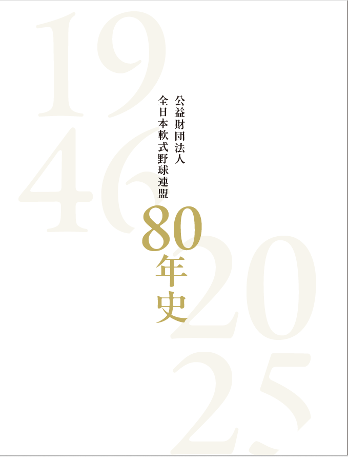 全日本軟式野球連盟【公式】 tweet media