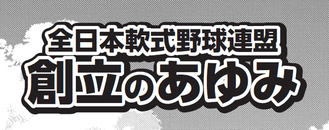 全日本軟式野球連盟【公式】 tweet media
