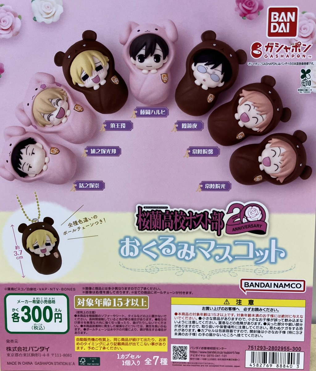 😭売り切れ情報😭

「桜蘭高校ホスト部おくるみマスコット」

好評につき完売致しました。
再入荷は未定になります🙇‍♀️ 💦

#ガシャポンのデパート
#ガシャ活