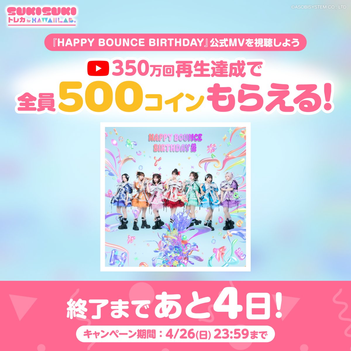 ⋱4/26(日)まで開催中！⋰
CANDY TUNE『HAPPY BOUNCE BIRTHDAY』
🎂🍬CD発売記念キャンペーン🍬🎂

#きゃんちゅーはぴばう で
あなたの好きなシーンは？🎶

MVを楽しんでコインをGETしよう✨
▶︎ kl-tc.sukisuki-shop.com

#KAWAIILAB #カワラボ
#CANDYTUNE #きゃんちゅー
#カワラボトレカ