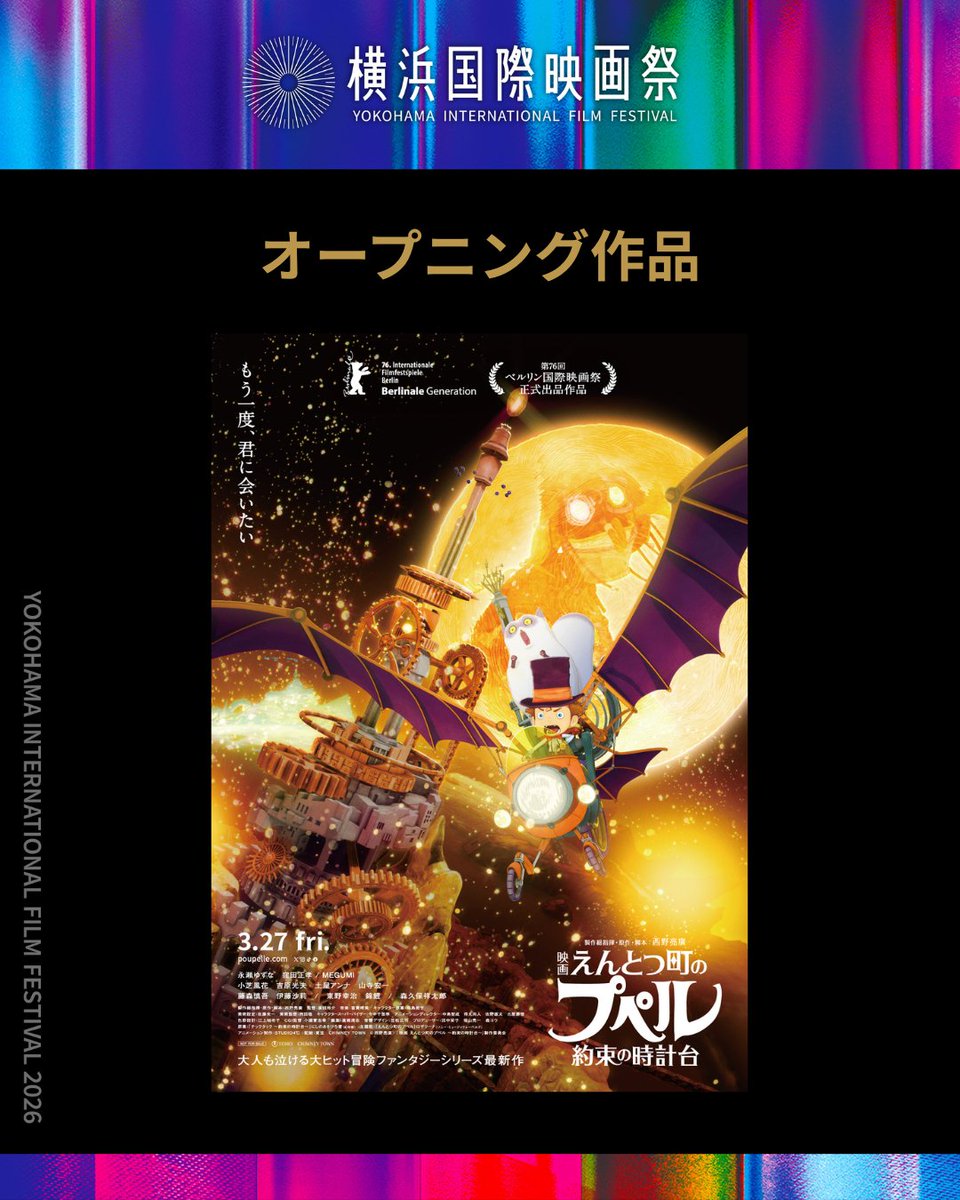 『映画 えんとつ町のプペル 〜約束の時計台〜』
チケット販売日&amp;舞台挨拶登壇者&amp;上映時間決定！✨️

【第4回横浜国際映画祭オープニング作品】
『映画 えんとつ町のプペル 〜約束の時計台〜』

【舞台挨拶登壇者】
✧製作総指揮・原作・脚本：西野 亮廣