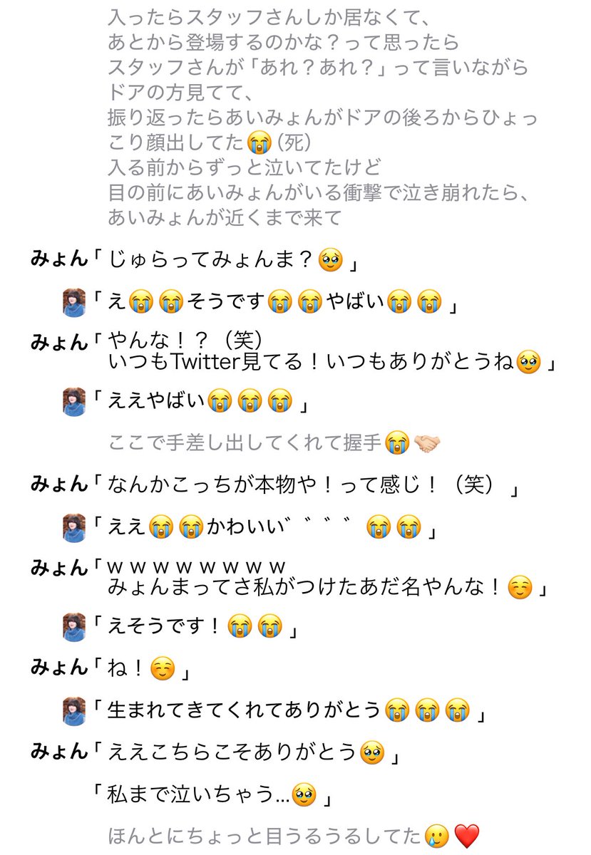 レポ①
登場から超かわいくて、さっきまでステージでかっこよく歌ってた推しが目の前にいるのやばすぎて足の力抜けた😭😭😭
ミーグリ始まる前に荒ちゃんが質問１つに絞っといた方がテンパった時質問忘れたりしないよって教えてくれたから｢みょんまって分かりますか？｣って聞こうと思ってたら
