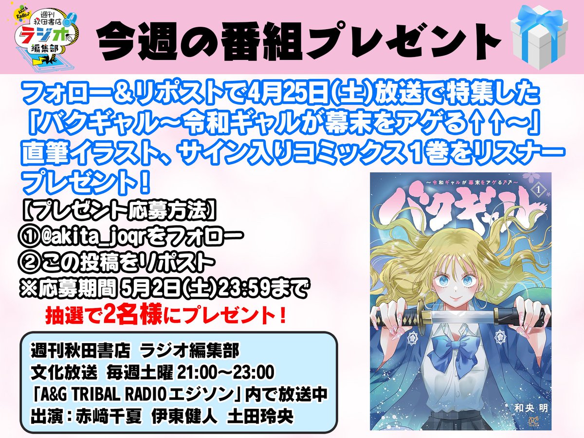フォロー&リポストで応募】 週刊秋田書店 ラジオ編集部 ?リスナー 