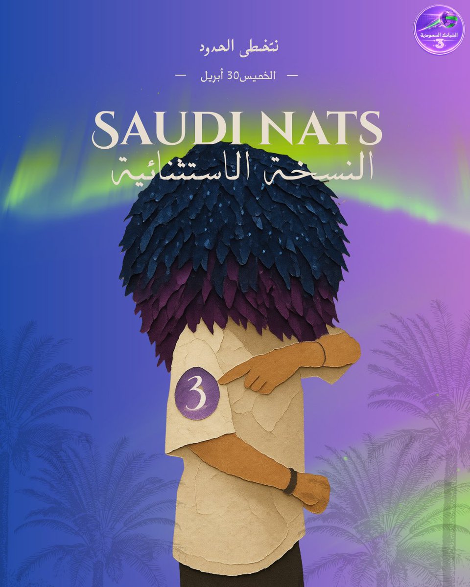 الشِباك السعودية tweet media