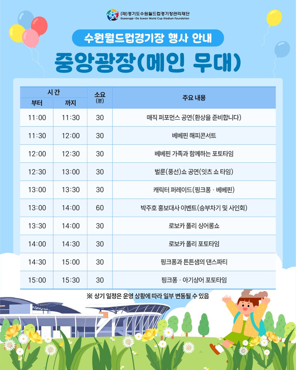 suwonworldcup's tweet photo. 🎉 어린이날 뭐하지?
👉 수원월드컵경기장 플레이파크!
📅 2026.5.5(화) 10:00~16:00
📍 수원월드컵경기장

💙 무료입장 / 사전예약 없음
🎈 에어바운스·체험·공연·캐릭터 총출동
(핑크퐁·베베핀·로보카폴리까지!)

#수원월드컵경기장 #플레이파크 #어린이날 #무료행사 #어린이날행사 #가족나들이 https://t.co/Hee0xA9Q2C
