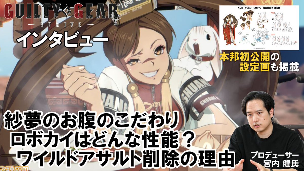 「紗夢のお腹はアートディレクターの趣味です」『ギルティギア ストライヴ』（GGST）宮内PにVer.2.00のすべてを聞いた
famitsu.com/article/202604…

ワイルドアサルト削除の理由、Ver.2.00の意図、ロボカイの性能は？　5周年を迎える本作の未来はライド・ザ・ライトニング！