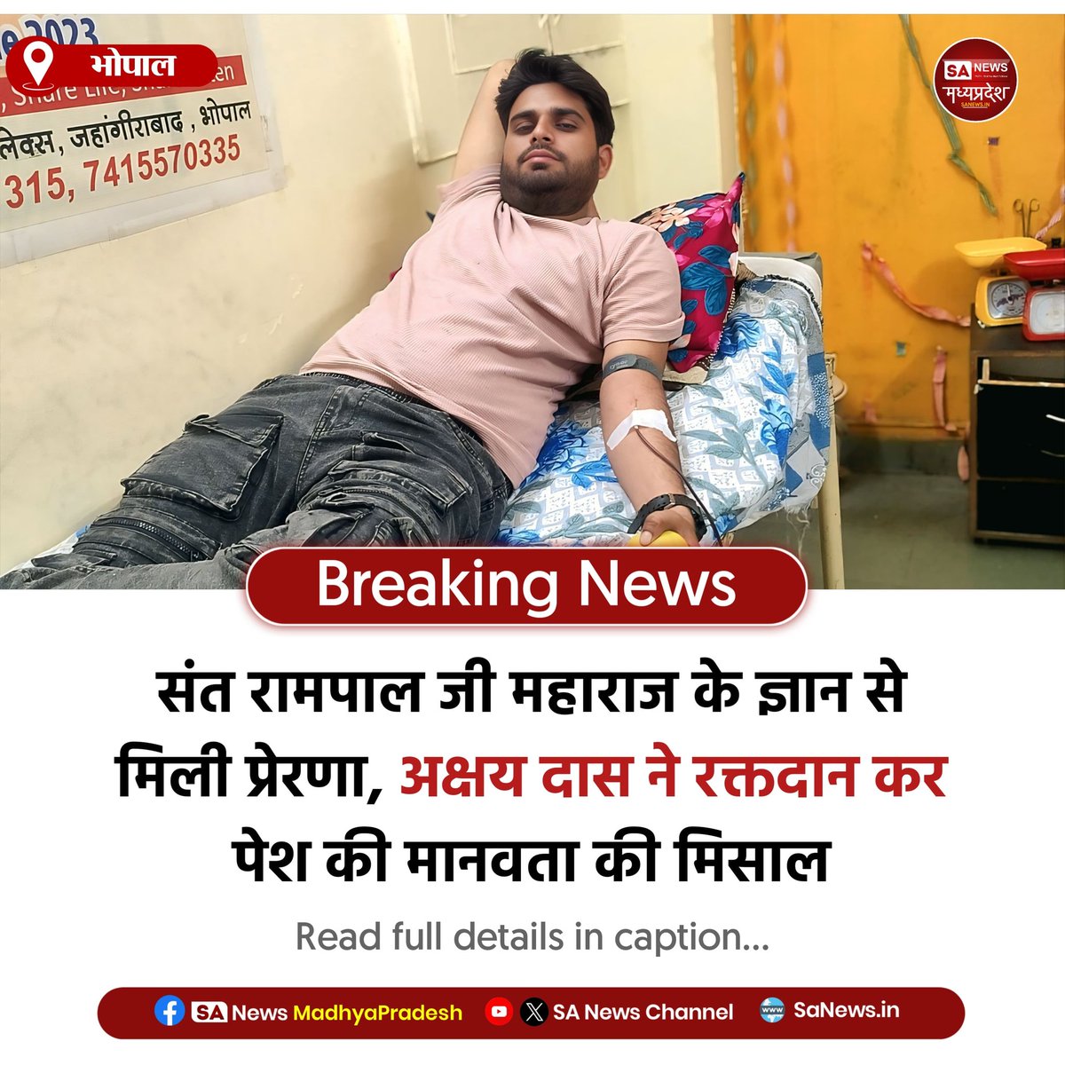 SAnewsMP's tweet image. भोपाल | भोपाल के मिरीकल हॉस्पिटल में मरीज प्राची दामडिया की हालत गंभीर होने पर संत रामपाल जी महाराज के अनुयायी अक्षय दास ने रक्तदान कर मानवता दिखाई।

#BloodDonation 
#SaveLives 
#HumanityFirst 
#SAnewsMP