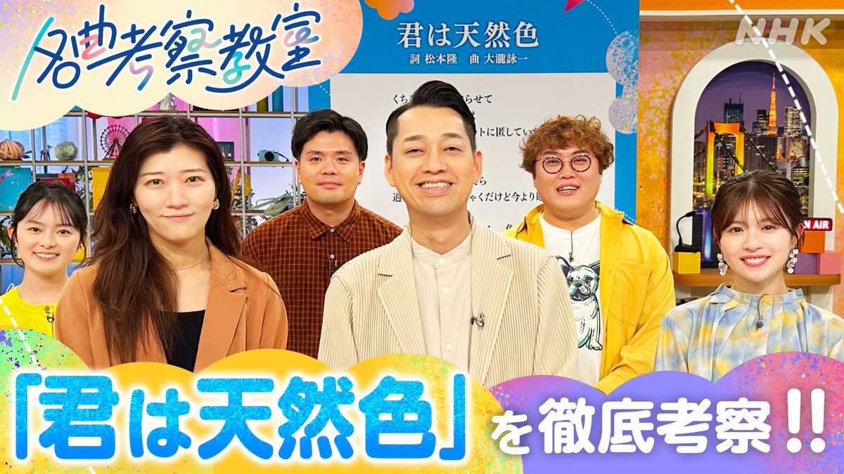 【名曲考察教室】

① 昭和・平成の名曲を
② “令和の感覚”で読み解き
③ 新しいミュージックビデオを作る

という番組です。
今回は、大滝詠一「君は天然色」。

マユリカ&amp;松田好花さんがプレゼン。
松本隆さんも登場です。

23（木）夜8:15［総合］※一部地域を除く
web.nhk/tv/pl/series-t…