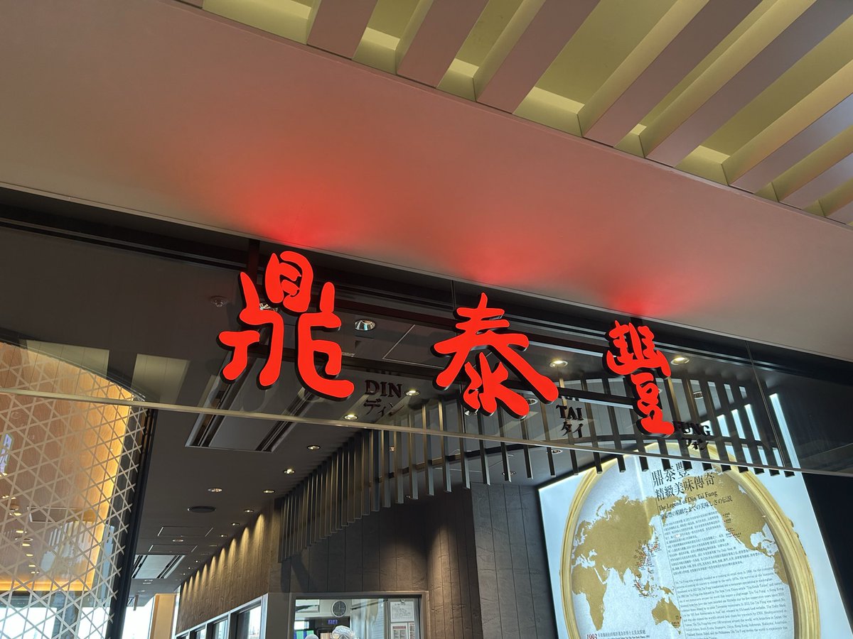 #鼎泰豐 
初めて行ってきました✨
森三中さんが食べてて
美味しそうだなーって
結局小籠包はまたにして
海老包み餃子✨