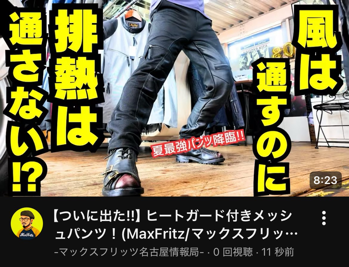 shippo_ya's tweet image. YouTube更新！！

今期大大大注目のヒートガード付きメッシュパンツ！

youtu.be/3JCv3DCkf5c?si…

#MaxFritz
#MaxfritzNAGOYA
#マックスフリッツ
#マックスフリッツ名古屋