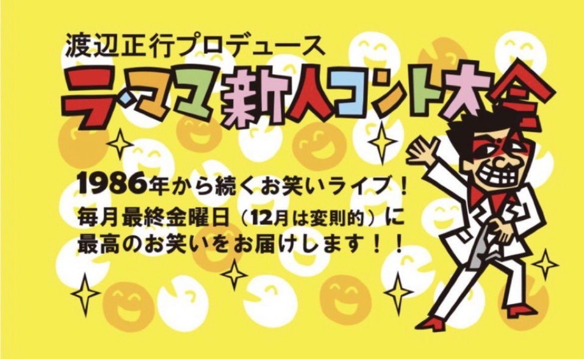 n_a_b_e_y_a's tweet photo. 🎫SOLD OUT🎫

🎙️4月24日(金)開催
第436回「#ラ・ママ新人コント大会」
チケット【完売】いたしました。

お買い求めいただいた皆さま、
ありがとうございます‼️ https://t.co/CMwFWdKIh5