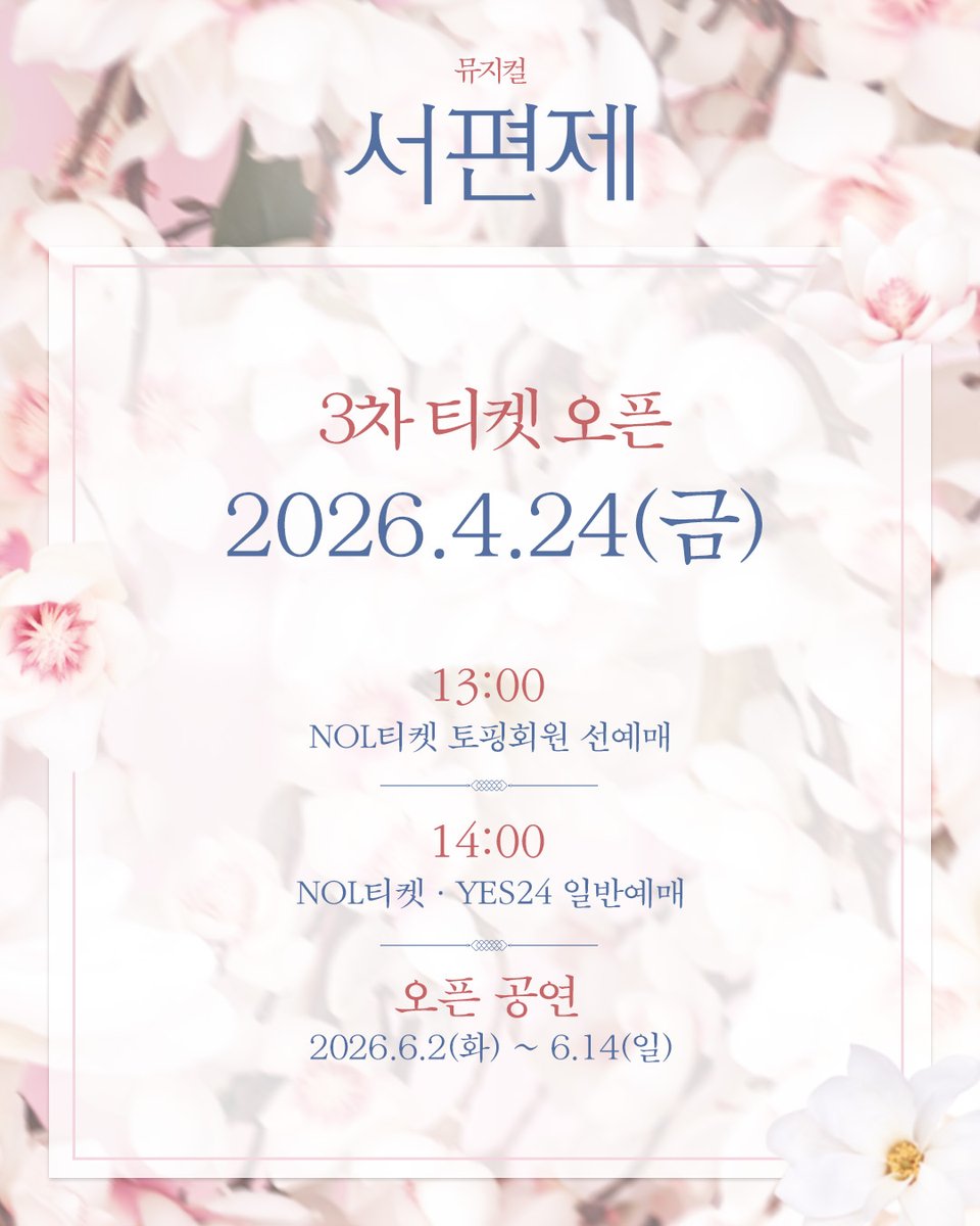 [뮤지컬 #서편제 🌸]

🌸 3차 티켓 오픈 🌸
🌸 2026.04.24(금) 🌸

🕐 토핑회원 선예매 13:00
🕑 일반예매 14:00
✔오픈 공연: 6.2(화)~6.14(일)
✔예매처: NOL티켓, YES24
✔ 무통장 입금 결제 제한: 4월 24일(금) 13:00 ~ 4월 26일(일) 23:59

_

2026.4.30 - 7.19
#광림아트센터_BBCH홀