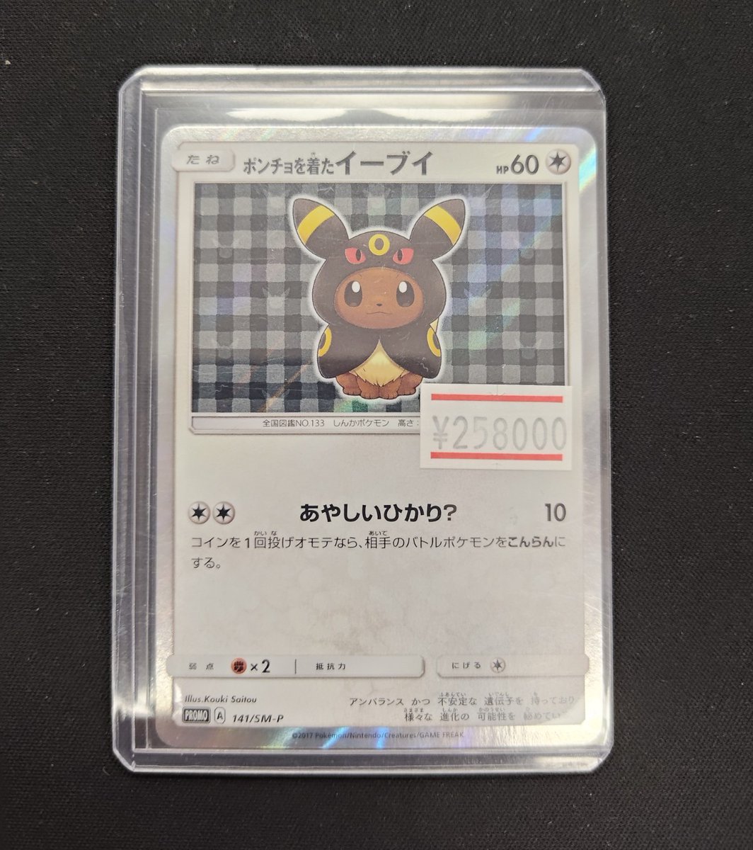 ポケモンカード 入荷情報】 ✨ポンチョを着たイーブイ（ブラッキー