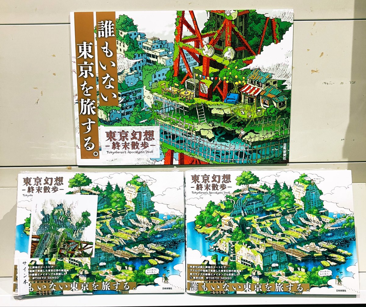 3F芸術書】『東京幻想-終末散歩-』作者・東京幻想（@TOKYO_GENSO）さん 