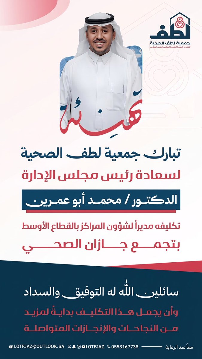 LOTFJAZ's tweet photo. يتقدم أعضاء ومنسوبي جمعية لطف الصحية بأجمل التهاني وأطيب التبريكات 
لسعادة رئيس مجلس الإدارة الدكتور/ محمد أبو عمرين
بمناسبة صدور قرار تكليفه مديراً لشؤون المراكز بالقطاع الأوسط بتجمع جازان الصحي 

سائلين الله له التوفيق والسداد، وأن تكون هذه الخطوة عونًا له في تحقيق المزيد من الإنجازات والنجاحات ..
@Dr_M_Omrain