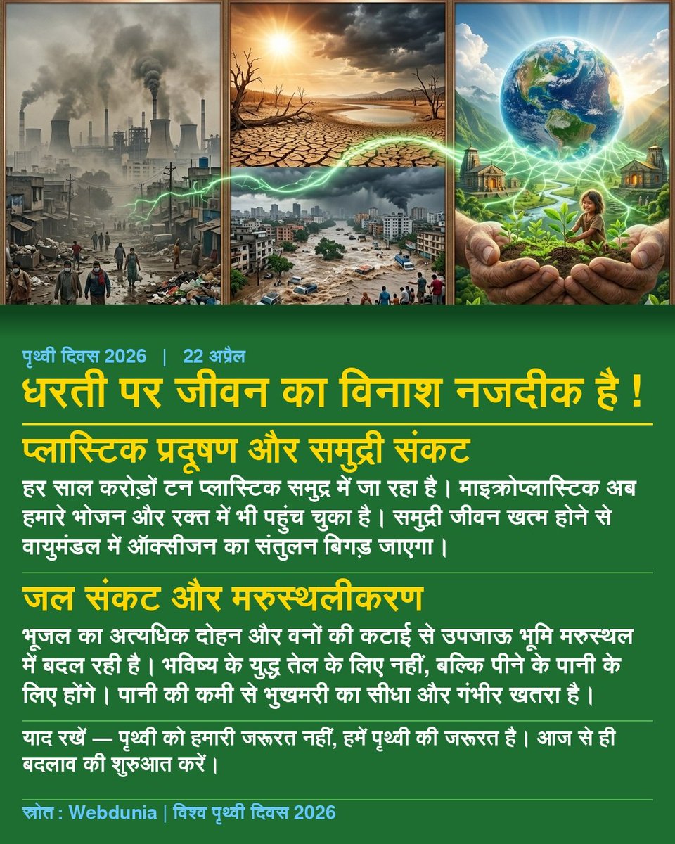 WebduniaHindi's tweet image. April 22 Earth Day:  यह दिन हमें याद दिलाता है कि हमारी धरती पर जीवन केवल हमारे पर्यावरण के संरक्षण पर निर्भर है। खबर 👇

m-hindi.webdunia.com/important-days…

#Earthday2026 #WorldEnvironmentDay #mother #nature #happyearthday #calender #days