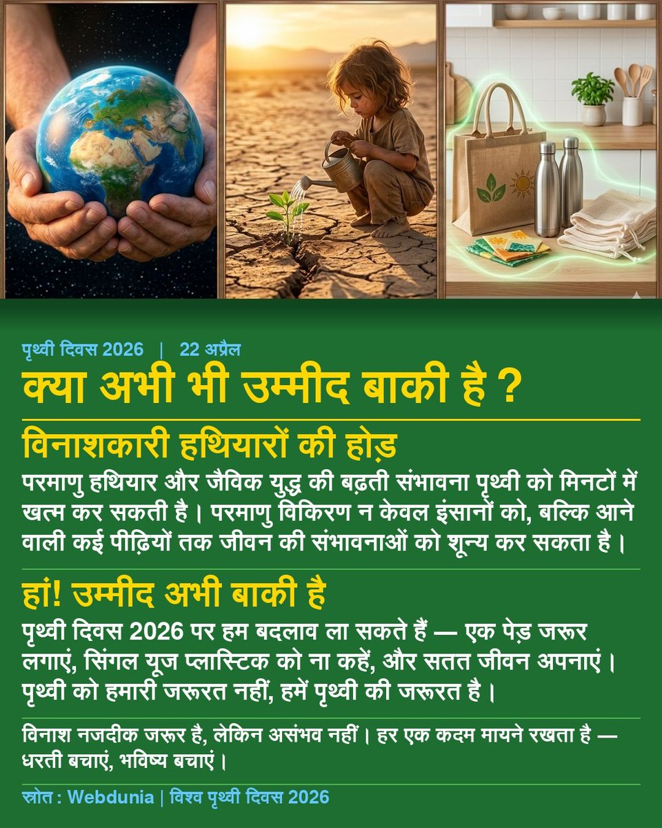 WebduniaHindi's tweet image. April 22 Earth Day:  यह दिन हमें याद दिलाता है कि हमारी धरती पर जीवन केवल हमारे पर्यावरण के संरक्षण पर निर्भर है। खबर 👇

m-hindi.webdunia.com/important-days…

#Earthday2026 #WorldEnvironmentDay #mother #nature #happyearthday #calender #days