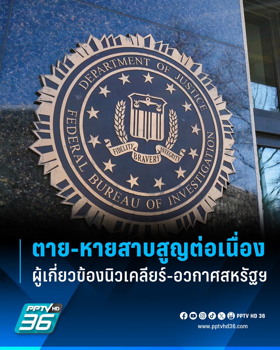 PPTVHD36's tweet image. เรื่องบังเอิญหรือแผนสมคบคิด? กรณีการเสียชีวิตและหายสาบสูญต่อเนื่องของบุคลากรที่มีความเกี่ยวข้องกับโครงการนิวเคลียร์และอวกาศของสหรัฐฯ

อ่านข่าว: pptvhd36.com/news/273842

#สหรัฐอเมริกา #เอฟบีไอ #FBI #นักวิทยาศาสตร์ #เสียชีวิตปริศนา #หายตัวปริศนา #เรื่องข่าวเรื่องใหญ่ #PPTVHD36