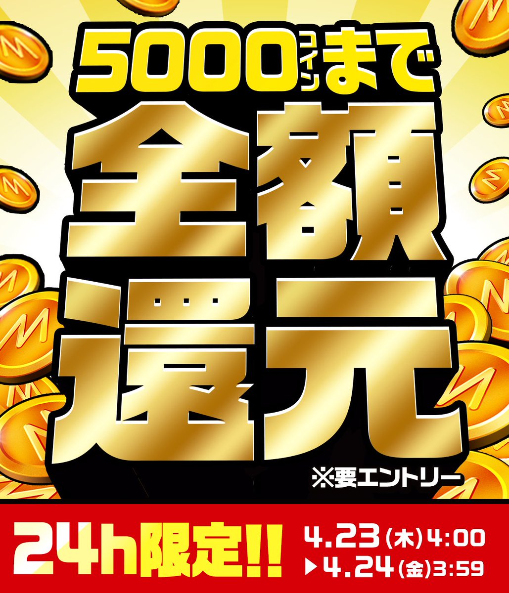 mirrativ_jp's tweet photo. ‼️⏰24時間限定開催⏰‼️

／
✨💰5,000コインまで💰✨
🎉全額還元キャンペーン🎉
＼

期間中の有償コインご利用量に応じてコイン還元💰✨

📝エントリーは📝
4月24日 (金) 23:59まで受付中🗓️✨

ミラティブアプリ内の
｢イベント🏳️｣▶︎｢キャンペーン📣｣等から詳細をチェック✅ https://t.co/PcyRKMz5YY