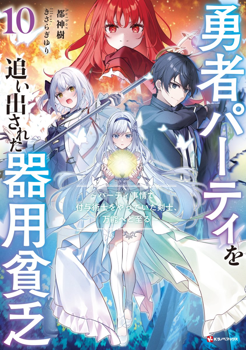 勇者パーティを追い出された器用貧乏【公式】 (@kiyou_bimbou) / Posts / X