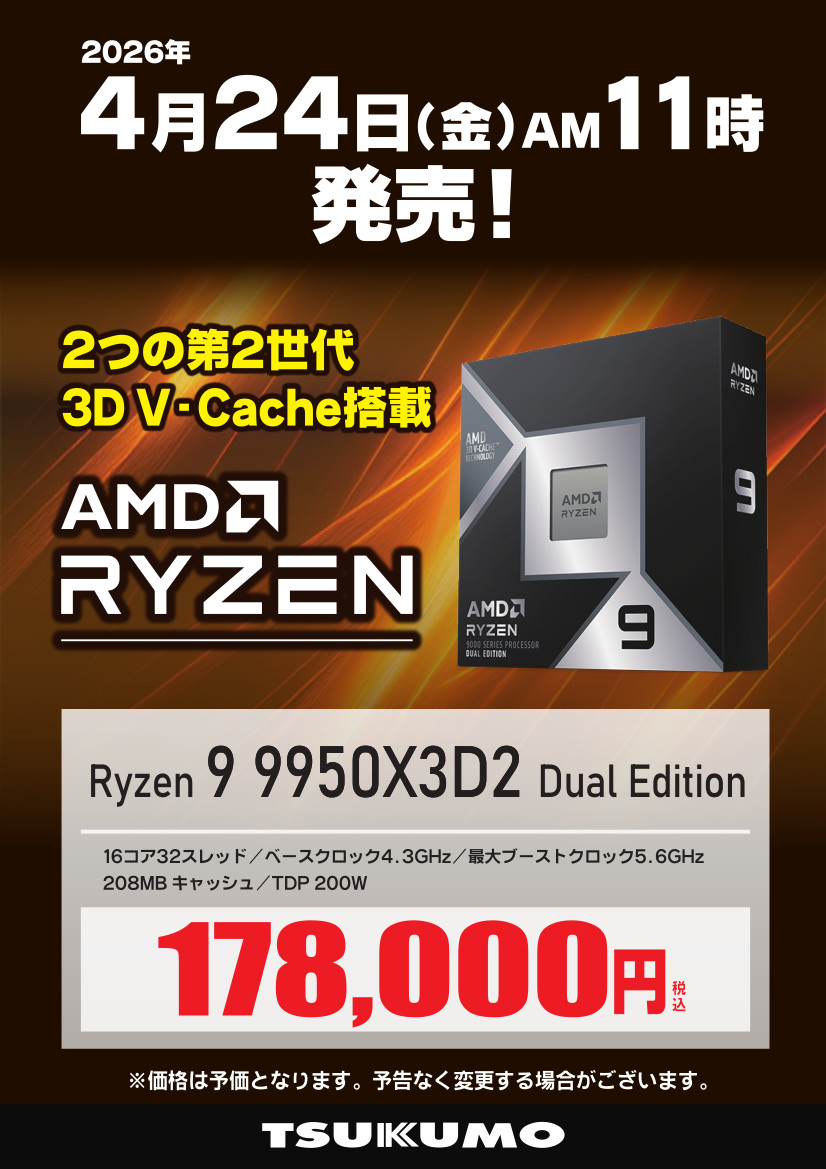 新CPU】 2つの第2世代 3D V-Cache搭載の新製品CPU 『Ryzen9 9950X3D2