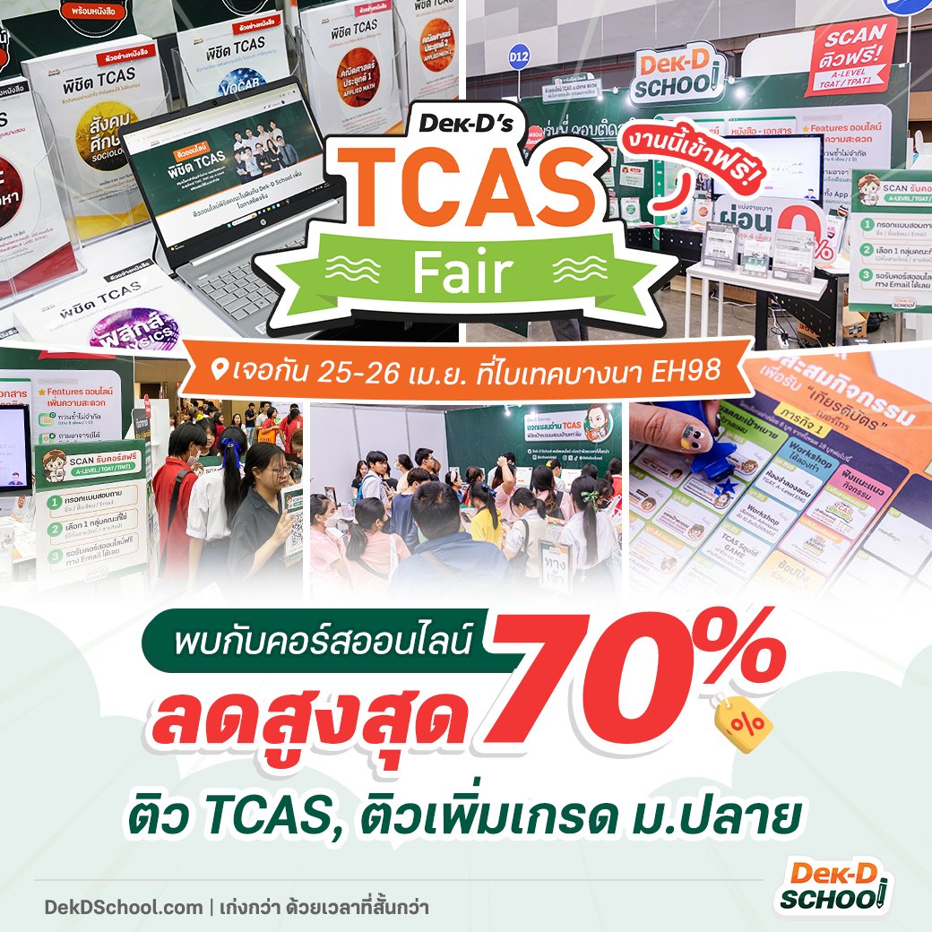 Dek-D School คอร์สออนไลน์จากเด็กดี tweet media