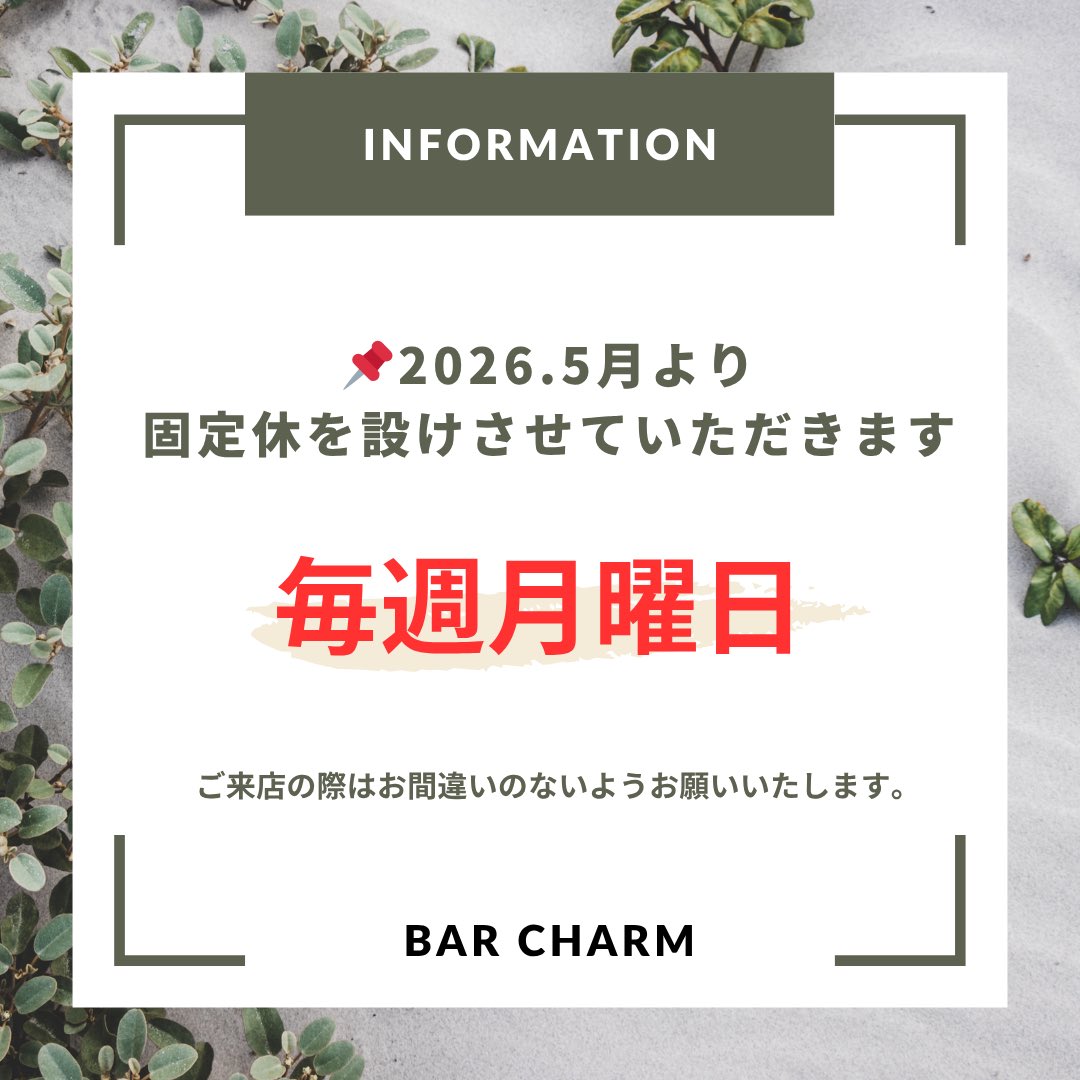 hhh_CHARM's tweet photo. 【お知らせ】

平素よりBAR CHARMをご愛顧いただき、誠にありがとうございます。

2026年5月より、毎週月曜日を定休日とさせていただきます。

ご来店の際はお間違いのないようお願い申し上げます。

今後ともBAR CHARMをよろしくお願いいたします。 https://t.co/GSVyhh3PMw