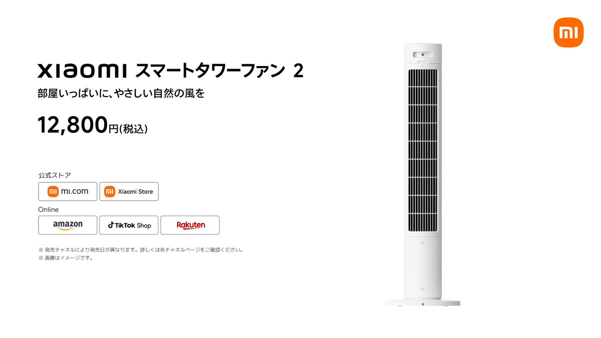 XiaomiJapan's tweet image. 【本日発売！Xiaomi スマートタワーファン 2】
一般的な扇風機よりも遥かに広い「150°」の超広角首振り機能を搭載。
最大10m先まで届く風は、自然風のような心地よさを再現しています。
音も静かです。消費電力も低めな設計です。

12,800円です。
mi.com/jp/product/xia…