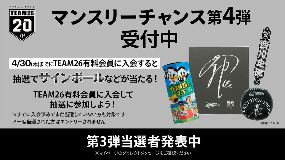 4/30(木)までに2026年度TEAM26有料会員へご入会いただいた方が対象と