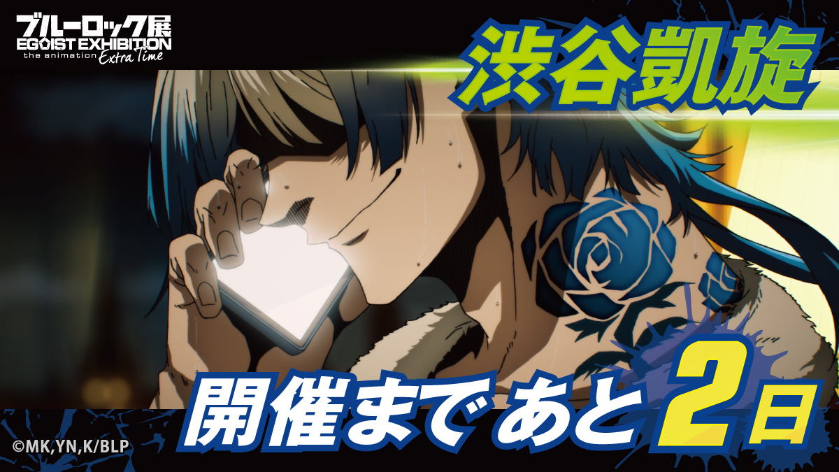 ブルーロック展 EGOIST EXHIBITION the animation【公式】 tweet media