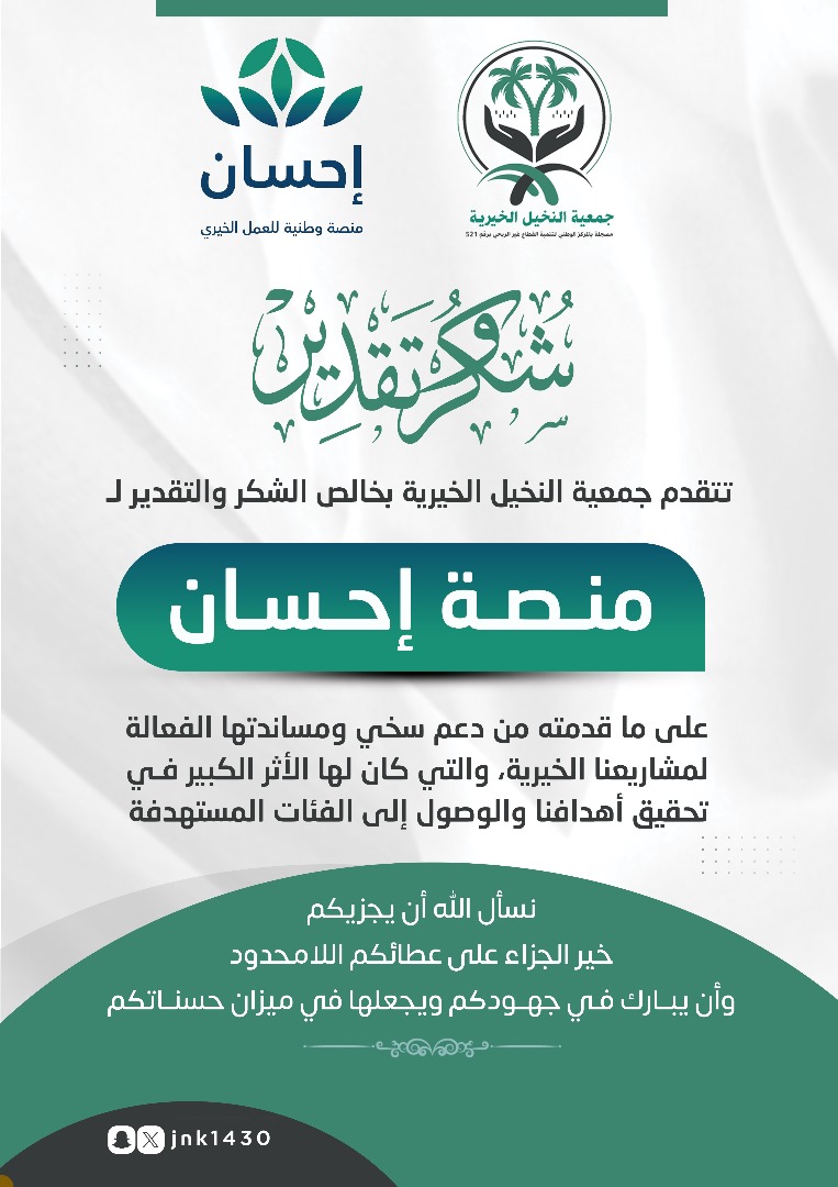 jnk1430's tweet photo. تعرب جمعية النخيل الخيرية عن خالص شكرها وامتنانها لمنصة إحسان على دعمهم السخي، والذي أسهم بشكل فاعل في تحقيق أهدافنا وتعزيز أثر مشاريعنا الخيرية.
نسأل الله أن يجزيهم خير الجزاء ويبارك في جهودهم. https://t.co/gHuSku4GOT
