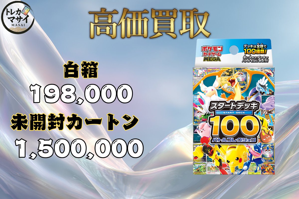 ttt_kaitori's tweet image. 🔥秋葉原 店舗/郵送にて買取🔥

スタートデッキ100 未開封 白箱 198,000🔥🔥🔥

スタートデッキ100 未開封カートン 1,500,000🔥🔥🔥

その他BOXもお問い合わせください。
再シュリンク品は犯罪です。

#ポケモンカードゲーム               #PokemonCards #ポケカ               #ポケカ買取 #ptcg
