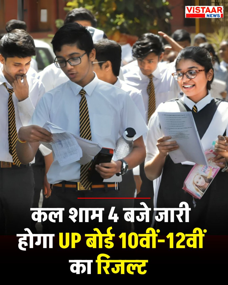 VistaarNews's tweet image. कल शाम 4 बजे जारी होगा UP बोर्ड 10वीं-12वीं का रिजल्ट 

#UttarPradesh | UP Board Results 2026 | #UPBoardResults | #UPNews | #VistaarNews