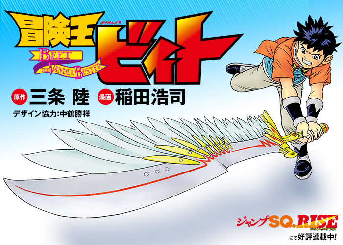冒険王ビィト 4/28㊋発売‼ ジャンプSQ.RISE 2026 SPRING 『冒険王ビィト』 ＼ 暗黒の