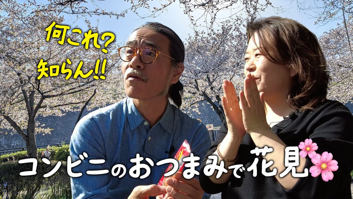 RashuWashu's tweet photo. 新シーズンがスターとします。
大阪城で花見をしながら今後の展開構想談。

本日18時公開！
🎥 / https://t.co/4fYPjeUHM7

番組を聞いた感想を聞かせてください🙏
Xで #楽酒話酒 #らしゅわしゅ
でポストしてくださーい

#武井努
#中谷あやみ https://t.co/fcxW1XoIoj