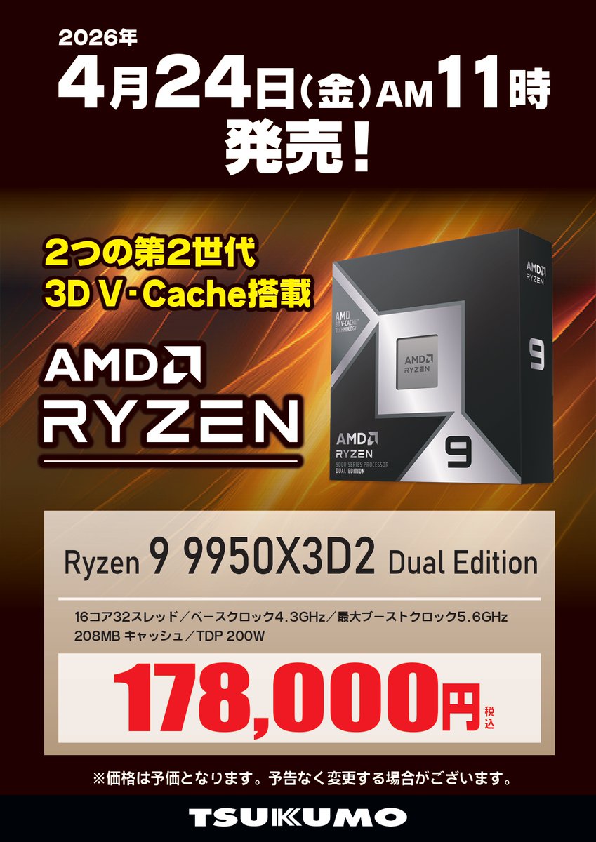 【 予告 】
AMD 新CPU
Ryzen 9 9950X3D2 Dual Edition
4/24（金）11:00発売！
クリエイターコンテンツなどの分野で、より力を発揮する最上位モデルです
