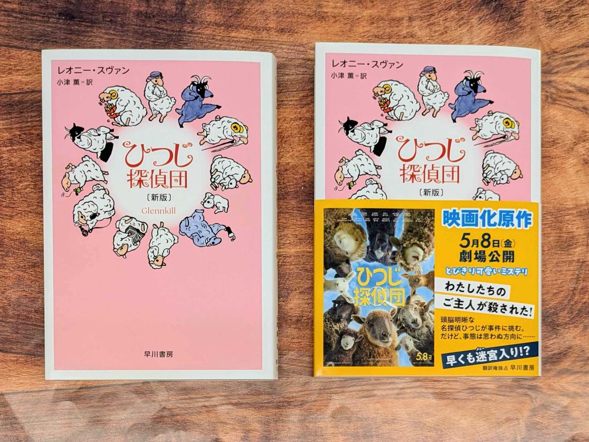 『ひつじ探偵団〔新版〕』の見本が刷り上がりました。
野見山響子さん（<a href="/NomiyamaKyoko/">野見山響子</a>）のひつじのイラストが可愛い🐑
映画「ひつじ探偵団」のビジュアルが載った帯にもご注目ください👀✨

5月1日（金）発売！ 全国の書店・ネット書店で予約受付中です！
hayakawabooks.com/n/n24f1c77ea30e