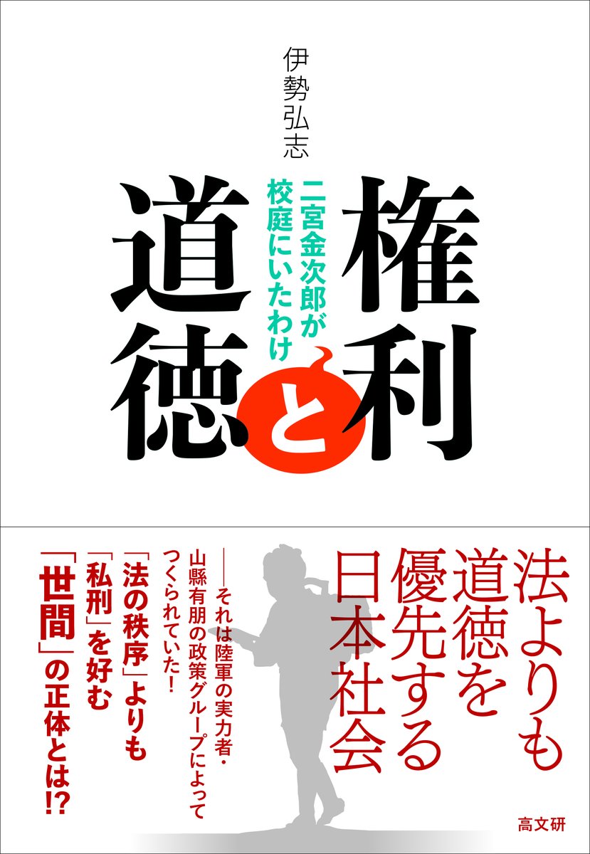 koubunken's tweet photo. 【関連書籍】

権利と道徳
──二宮金次郎が校庭にいたわけ
https://t.co/U0Z1qCbnqo https://t.co/bMGKqBcZKQ