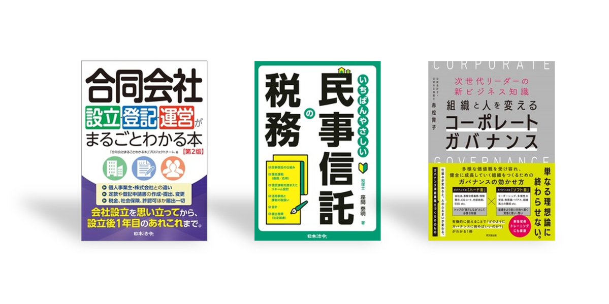 丸善リサーチ新規掲載書籍のお知らせです。
日本法令2冊、同文舘出版1冊を追加掲載しました。
『合同会社　設立・登記・運営がまるごとわかる本　第2版』
『いちばんやさしい民事信託の税務』
『次世代リーダーの新ビジネス知識　組織と人を変えるコーポレートガバナンス』
#丸善リサーチ