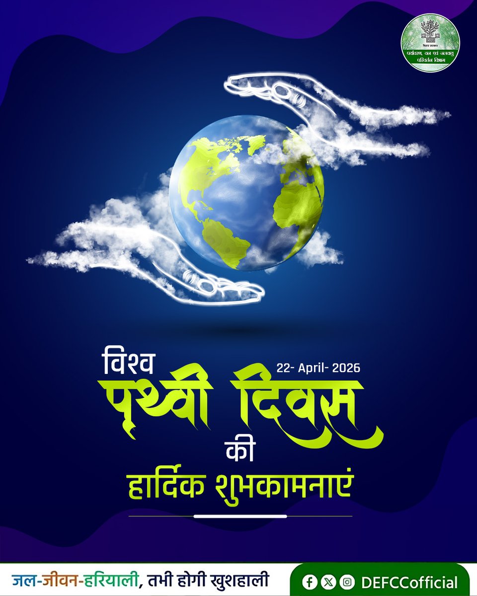 DEFCCOfficial's tweet image. पर्यावरण, वन एवं जलवायु परिवर्तन विभाग की ओर से आप सभी को विश्व पृथ्वी दिवस की हार्दिक शुभकामनाएं।

@IPRDBihar @moefcc 
#WorldEarthDay #saveearth #saveenvironment #gogreen #MissionLiFE