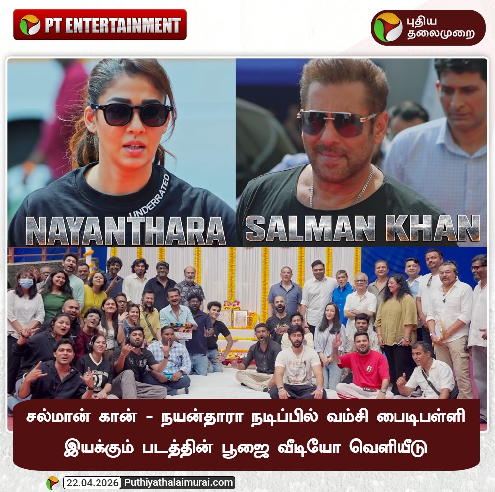 PttvNewsX's tweet image. சல்மான் கான் - நயன்தாரா நடிப்பில் வம்சி பைடிபள்ளி இயக்கும் படத்தின் பூஜை வீடியோ வெளியீடு

#SalmanKhanVamshiPaidipallyFilm | #Nayantharan |  #Entertainment