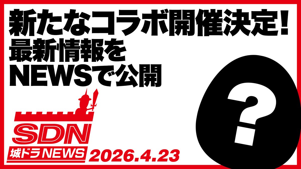 【公式】城とドラゴン (城ドラ) tweet media