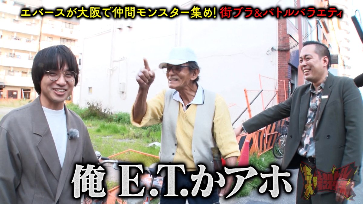 abc_tokuban's tweet photo. エバース、ロケでとんでもないおっちゃんと遭遇 https://t.co/uAsNfhtyvH