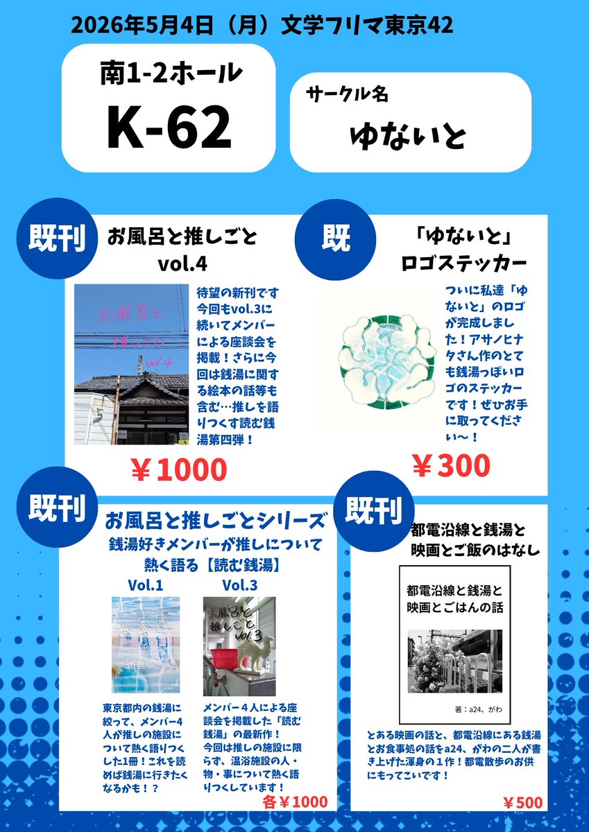 お待たせしました〜！
#文学フリマ東京42 のお品書きです✨

今回、新刊はありません💦
既刊本を持っていきます〜♨️

前回vol.2が完売してしまったので、今後どうするかは絶賛検討中です🙇

遊びに来てくださいね〜！🫰

#文学フリマ東京
#文学フリマ