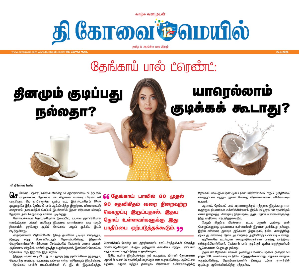 CovaiMail's tweet image. தேங்காய் பால் ட்ரெண்ட்: 
தினமும் குடிப்பது நல்லதா? யாரெல்லாம் குடிக்கக் கூடாது? 

#TheCovaiMail | #coconutmilk | #dailyroutine | #General