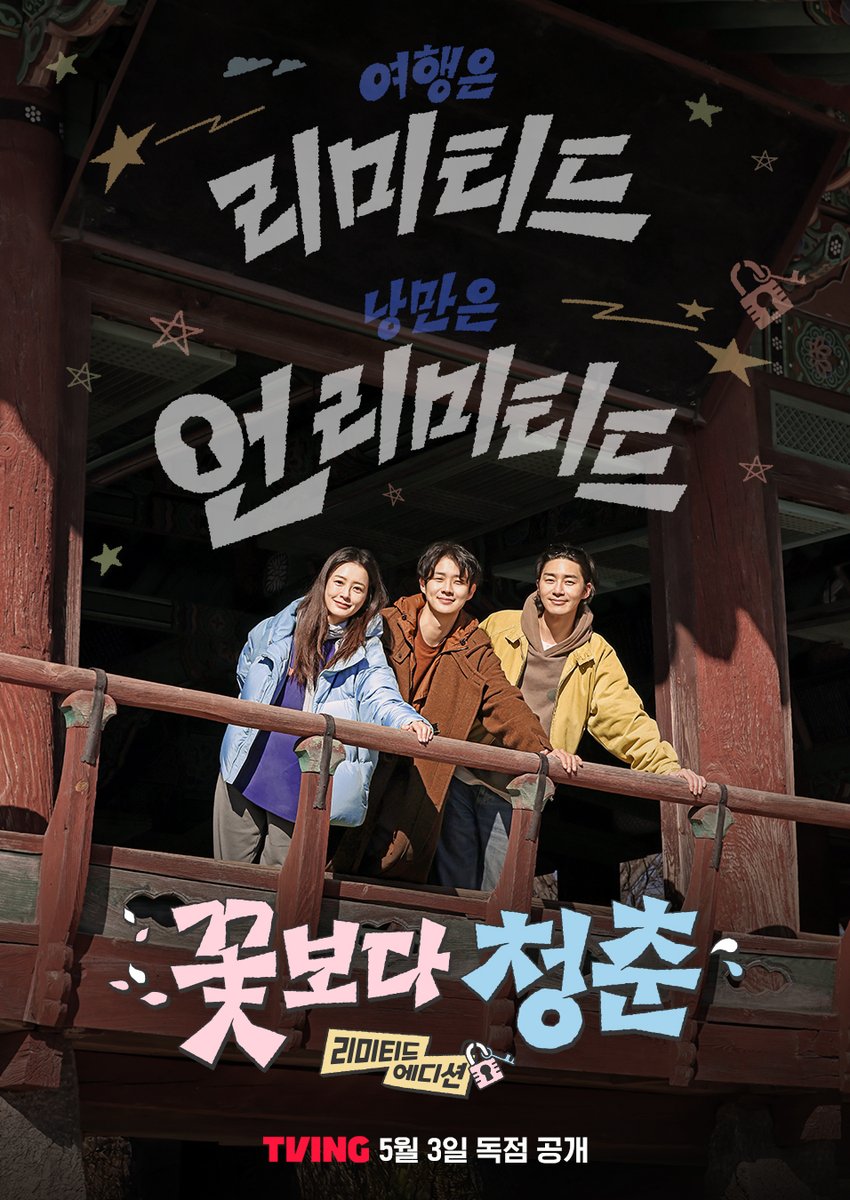 tvingdotcom's tweet photo. 여행은 리미티드, 낭만은 언��미티드!✨

<꽃보다 청춘 : 리미티드 에디션> TVING 5월 3일 공개

티빙 바로가기 : https://t.co/zvHBsCzj8M

#TVING #티빙 #꽃보다청춘 #UnplannedTripLimitedEdition
#정유미 #박서준 #최우식 #Kvariety https://t.co/Go2exc5KHA