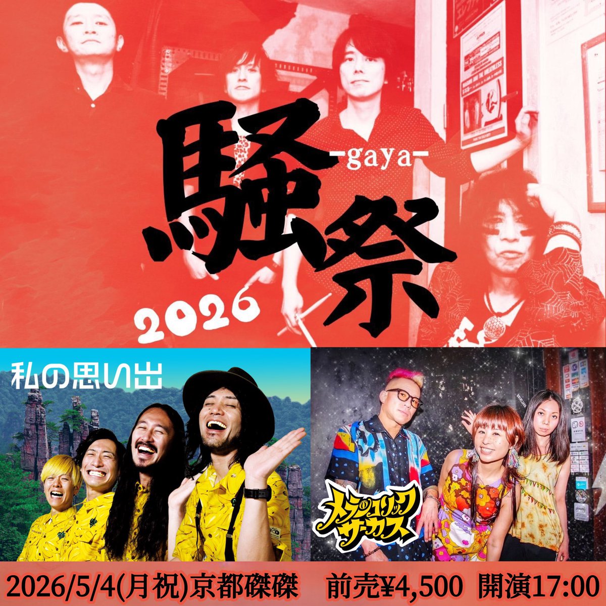 5.4(月祝)京都磔磔

騒音寺が三日間連続開催✨
[騒-Gaya-祭2026]
メラカスは5/4に参加🗯️

開場16:00開演17:00
前売¥4,500当日¥5,000

🎵 騒音寺
🎵 私の思い出
🎵 メランコリックサーカス

チケット予約⬇️