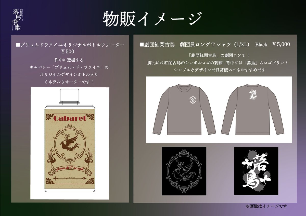 ▪︎プリュムドラクイユオリジナルボトルウォーター

▪︎劇団紅閑古鳥　劇団員ロングTシャツ

のビジュアルイメージです🦚✨

どちらも世界観ばっちりの特別なデザイン✨
ぜひご検討くださいね

#落鳥賛歌