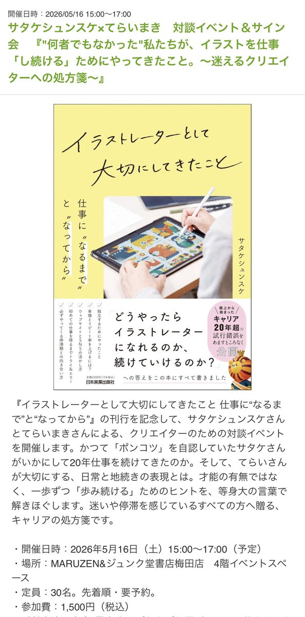 📣✨お知らせ📢✨
5/16(土)15:00〜MARUZEN＆ジュンク堂書店梅田店にて、サタケシュンスケさん（<a href="/satakeshunsuke/">サタケシュンスケ｜イラストレーター</a> ）とトークイベントに登壇します☺️☺️☺️
受付は4/24(金)10:00〜（先着）
詳細はこちらです⬇️

honto.jp/store/news/det…